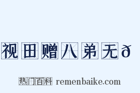 视田赠八弟无𭣧是什么意思的图片